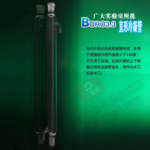 三爱思 直形冷凝管400mm/24*24 厚料高硼硅冷凝器 A03751